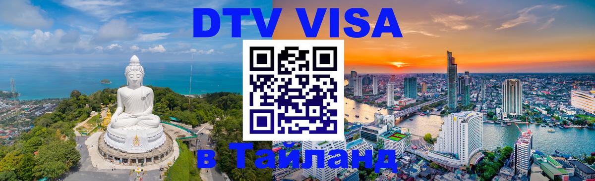 DTV Visa Thailand — прайс и условия, виза без дополнительных документов - 03.10.2025 