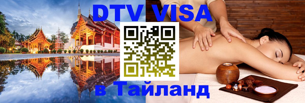 Destination Thailand Visa (DTV виза) 